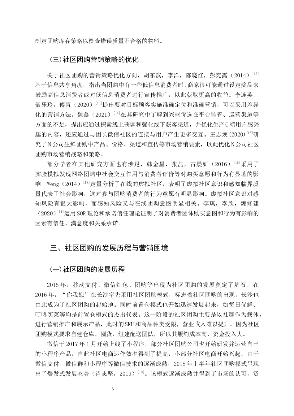 22年WP终稿 基于4C理论的社区团购营销策略探讨-约10240字符.docx_第3页
