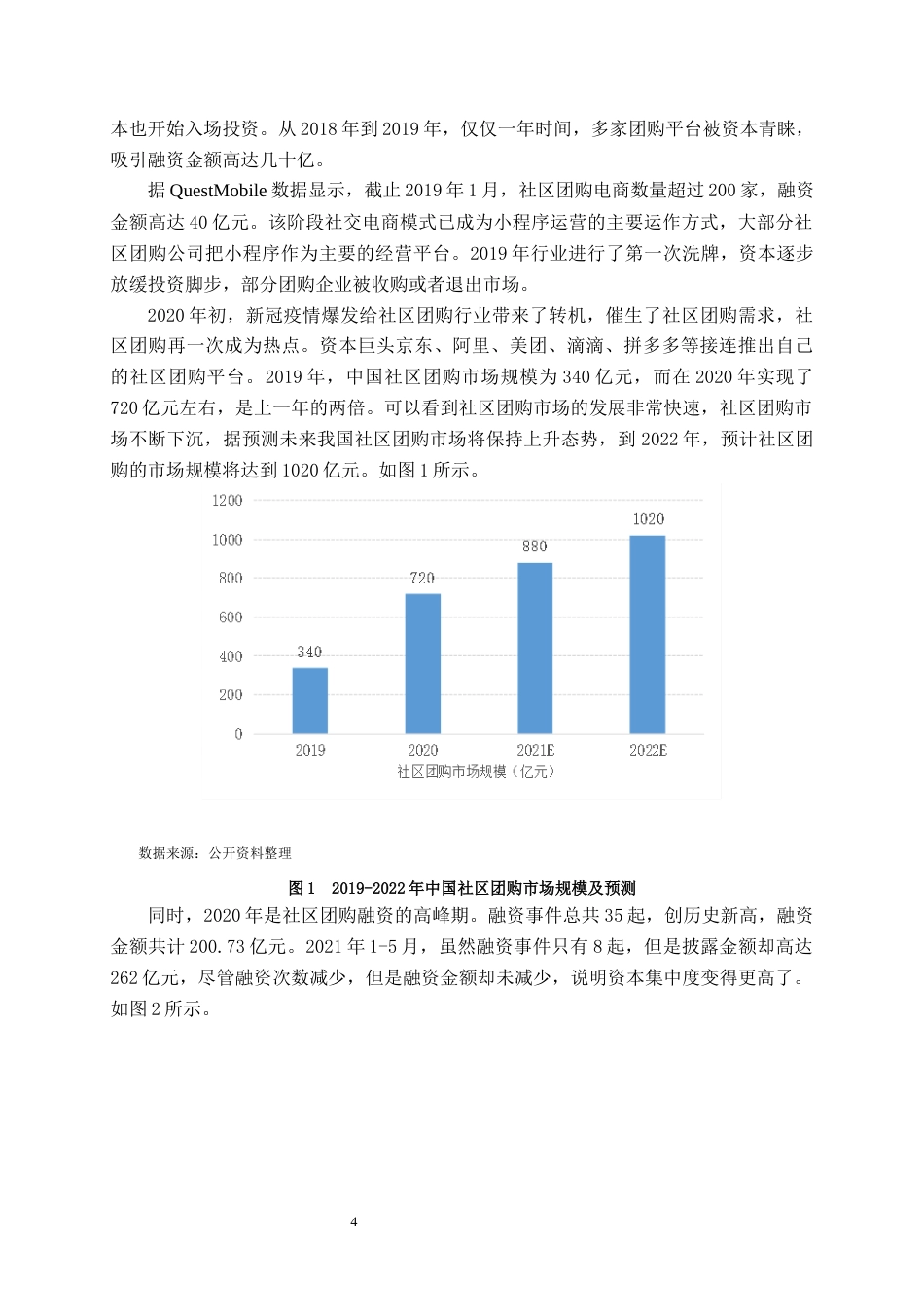 22年WP终稿 基于4C理论的社区团购营销策略探讨-约10240字符.docx_第4页