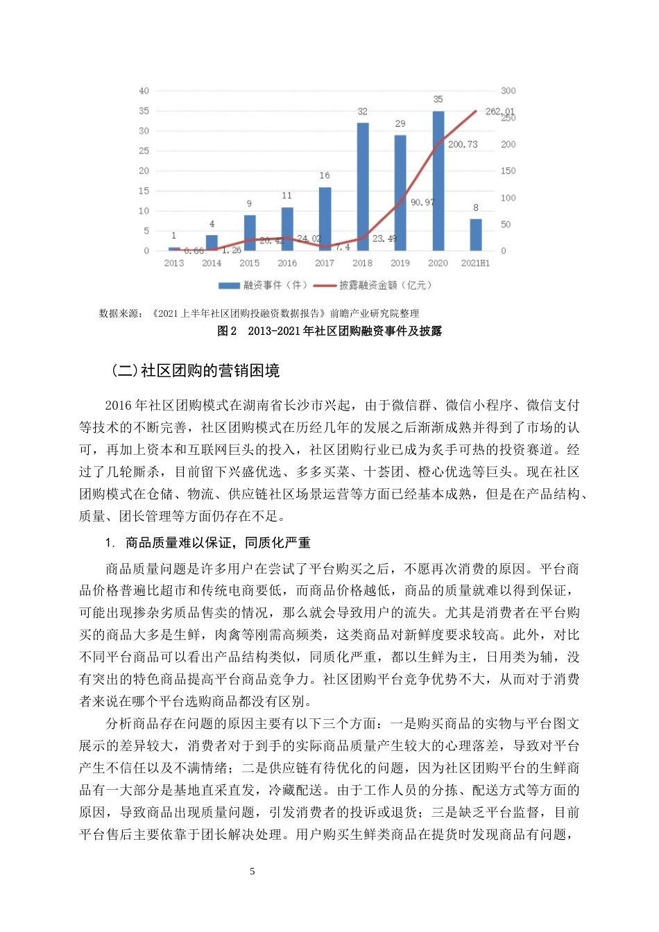 22年WP终稿 基于4C理论的社区团购营销策略探讨-约10240字符.docx_第5页