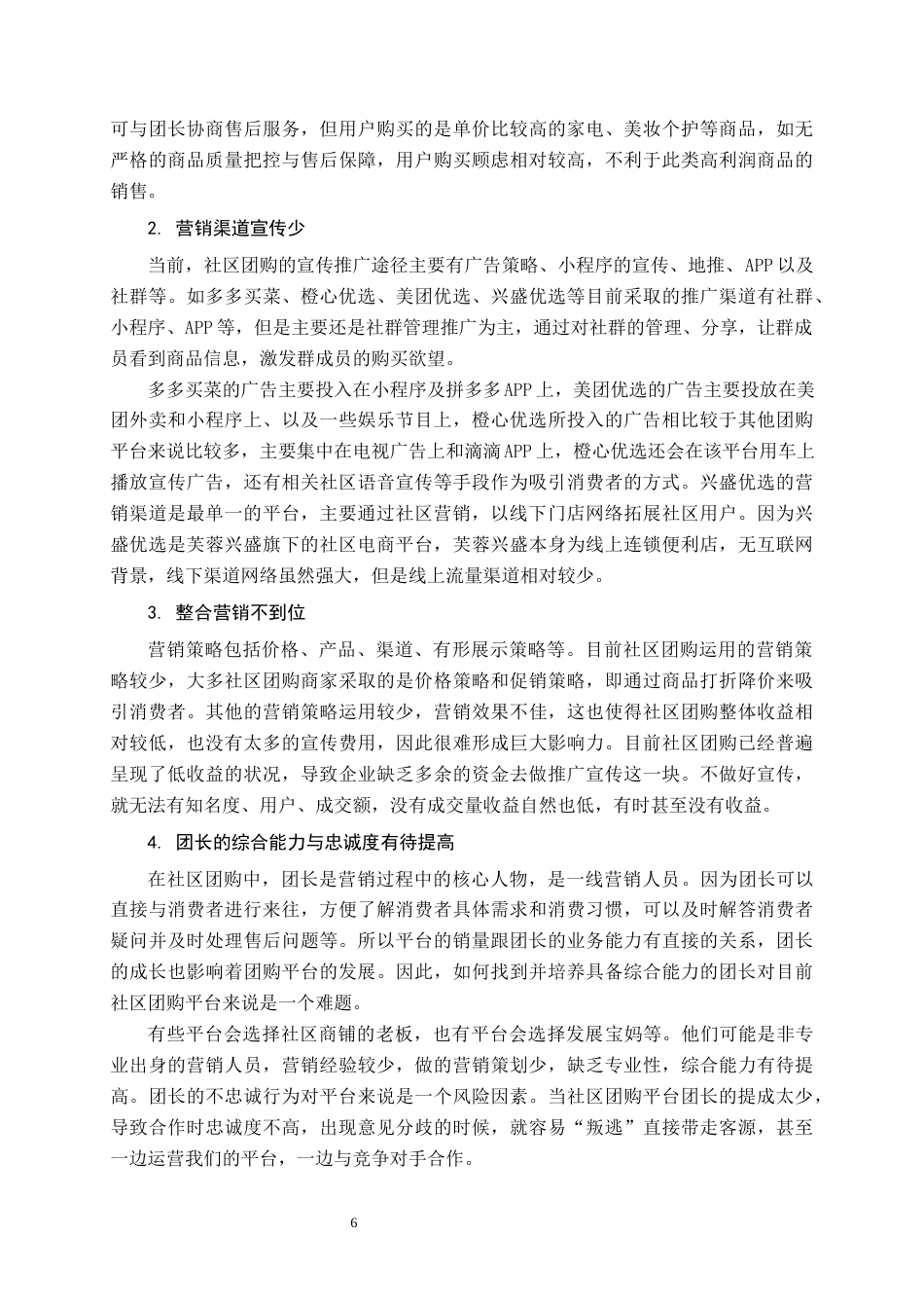 22年WP终稿 基于4C理论的社区团购营销策略探讨-约10240字符.docx_第6页