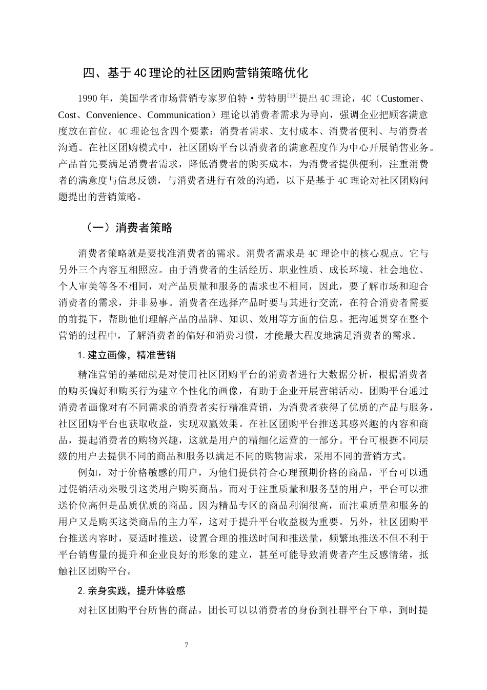 22年WP终稿 基于4C理论的社区团购营销策略探讨-约10240字符.docx_第7页