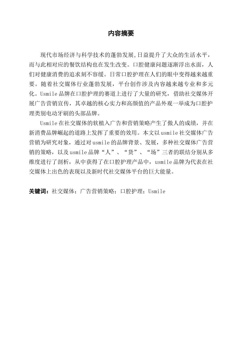 22年WP “USMILE”品牌社交媒体广告营销策略研究-约15850字符.docx_第3页
