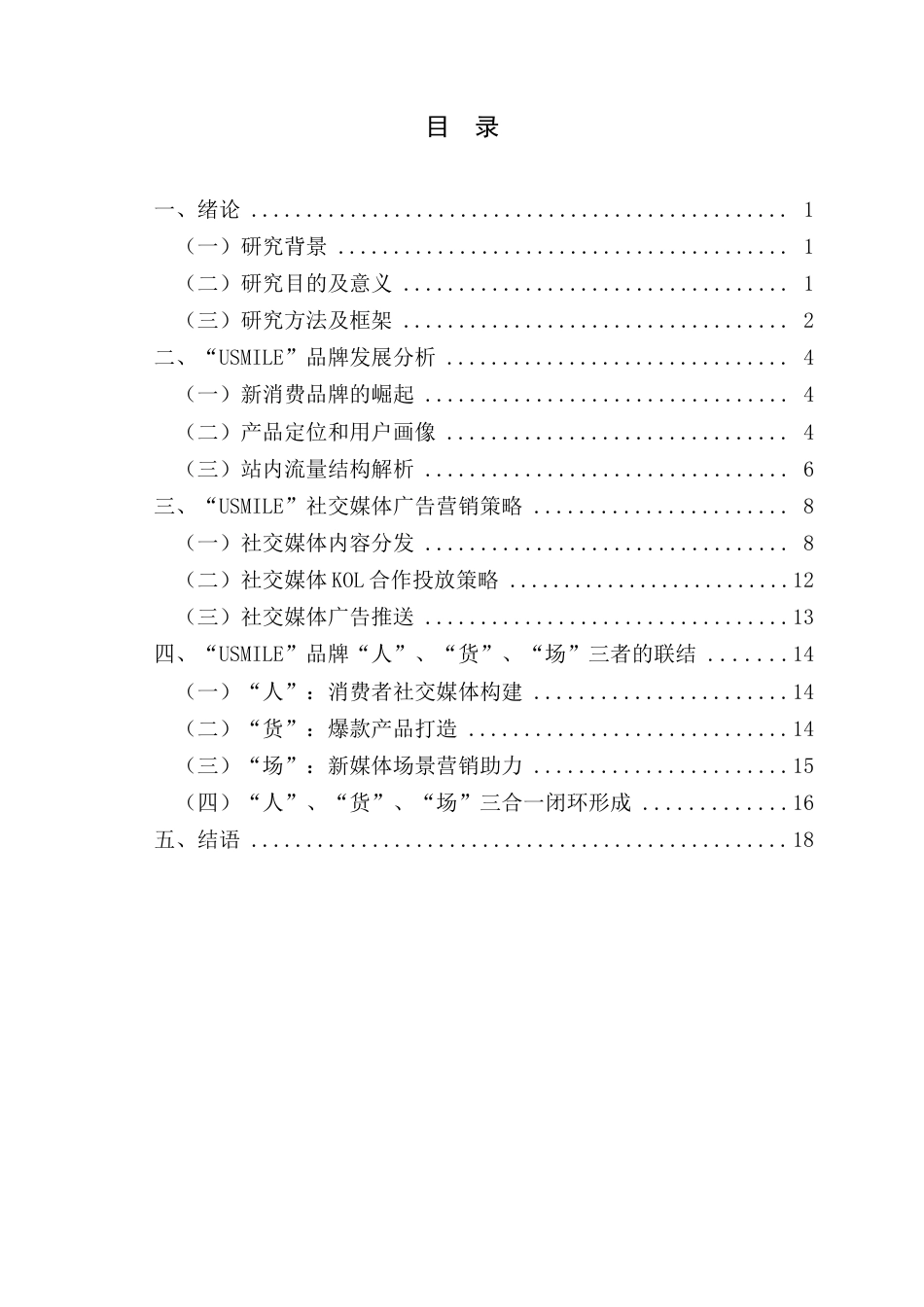 22年WP “USMILE”品牌社交媒体广告营销策略研究-约15850字符.docx_第5页