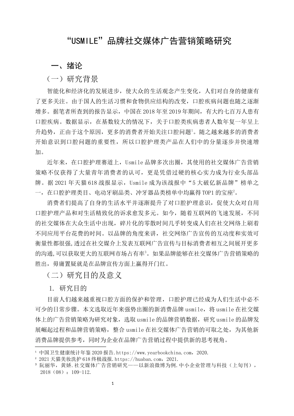22年WP “USMILE”品牌社交媒体广告营销策略研究-约15850字符.docx_第6页