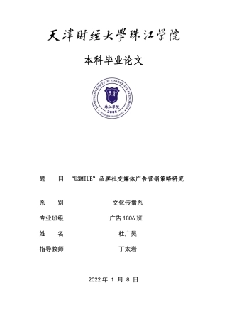 22年WP “USMILE”品牌社交媒体广告营销策略研究-约15850字符.docx