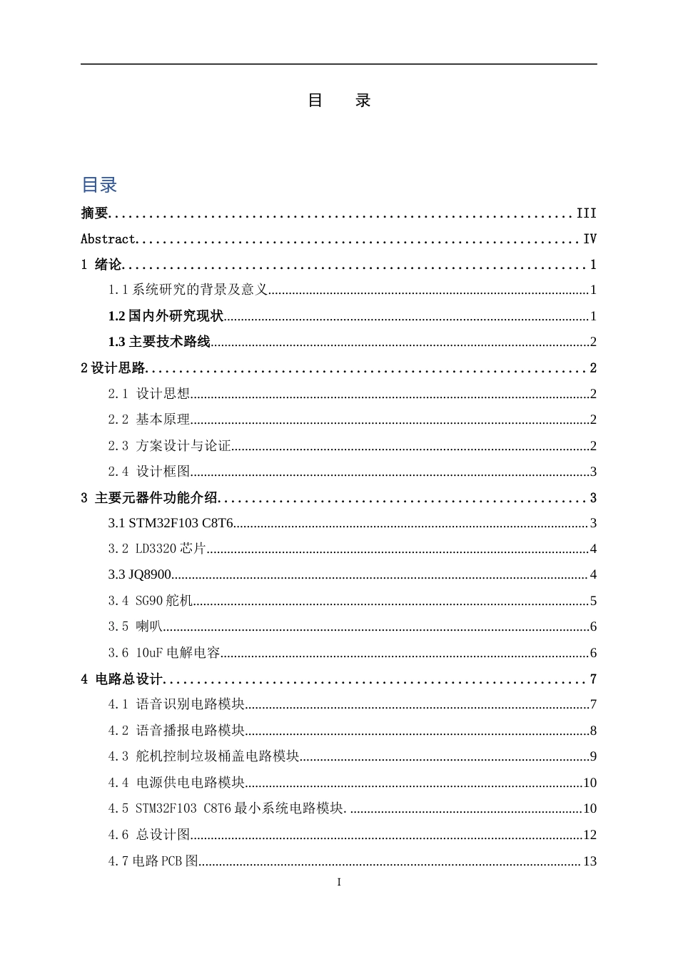 22年WP 冯泳基于语言识别分类分类街道垃圾桶的设计与实现-约13045字符.docx_第2页