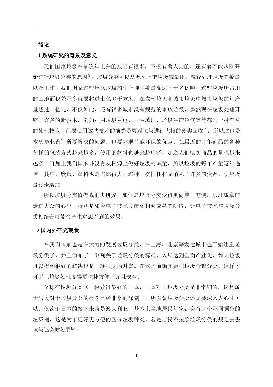 22年WP 冯泳基于语言识别分类分类街道垃圾桶的设计与实现-约13045字符.docx_第7页
