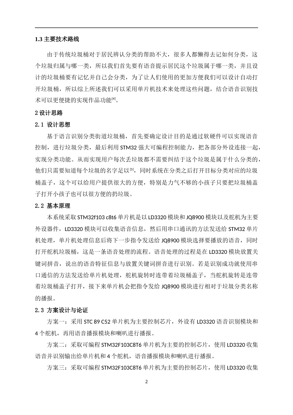 22年WP 冯泳基于语言识别分类分类街道垃圾桶的设计与实现-约13045字符.docx_第8页