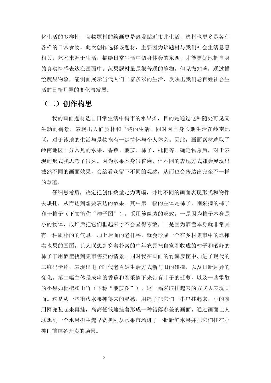 22年WP 蔬果题材绘画创作实践与浅析-约6119字符.docx_第2页