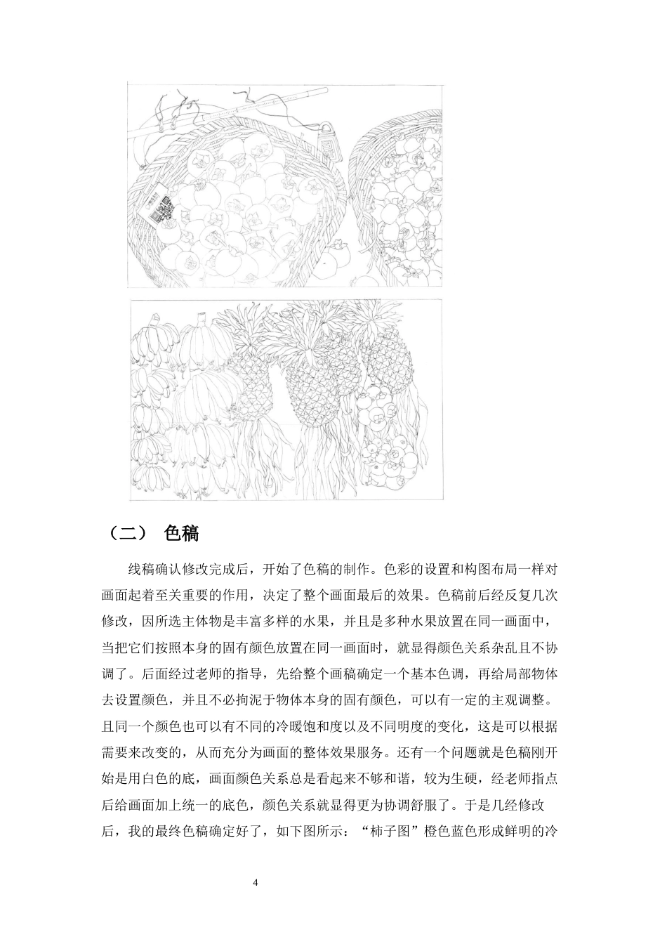 22年WP 蔬果题材绘画创作实践与浅析-约6119字符.docx_第4页