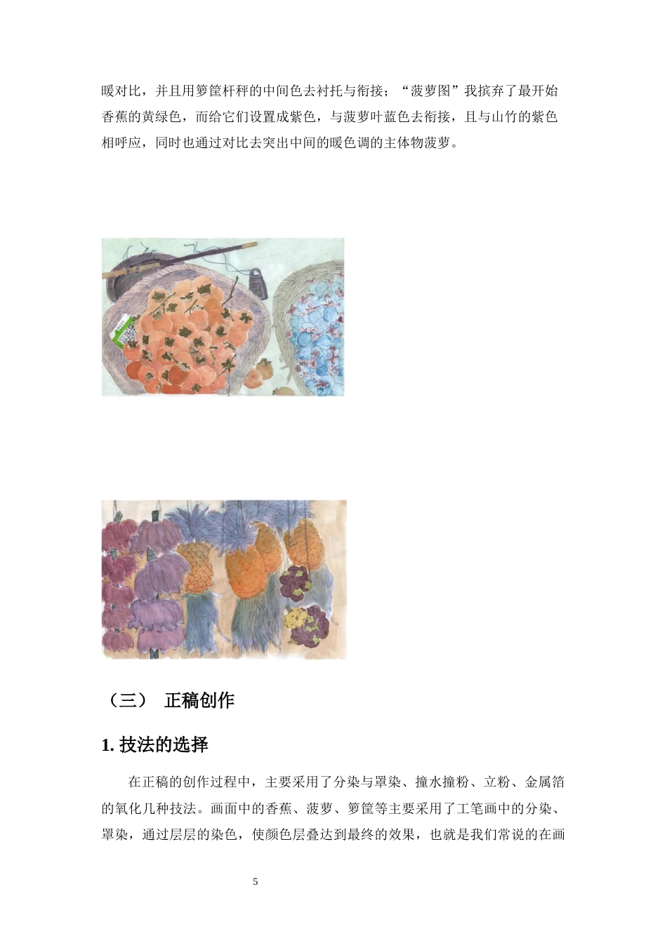 22年WP 蔬果题材绘画创作实践与浅析-约6119字符.docx_第5页