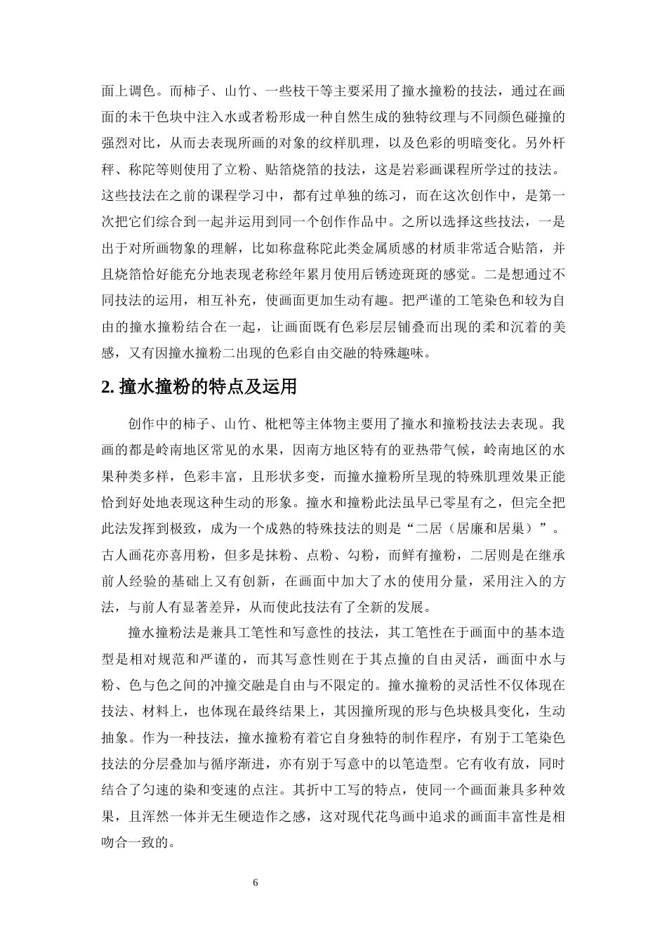 22年WP 蔬果题材绘画创作实践与浅析-约6119字符.docx_第6页