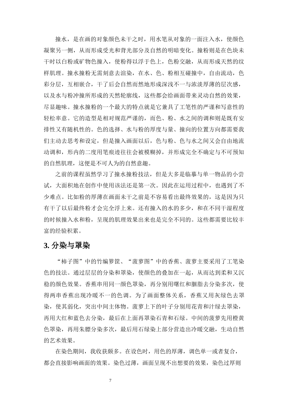 22年WP 蔬果题材绘画创作实践与浅析-约6119字符.docx_第7页