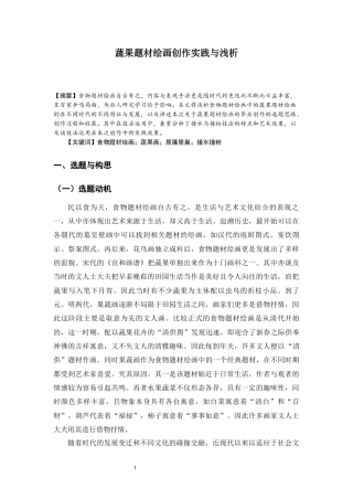 22年WP 蔬果题材绘画创作实践与浅析-约6119字符.docx