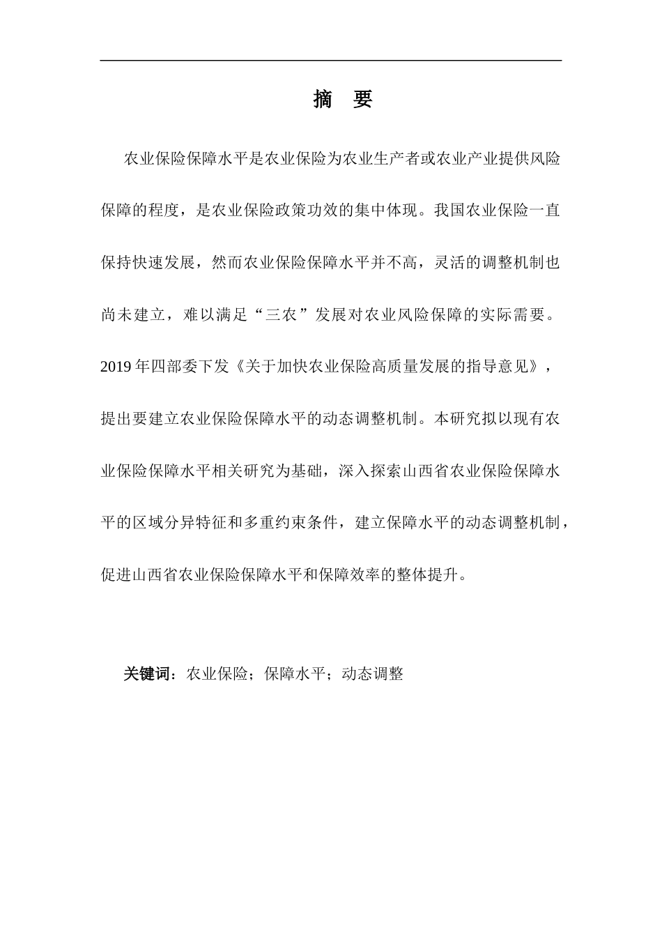 22年WP终稿 _农业保险保障水平-约50349字符.docx_第4页