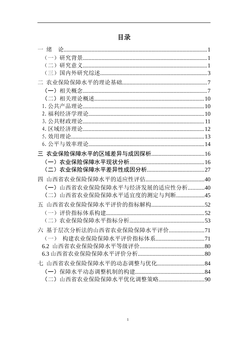 22年WP终稿 _农业保险保障水平-约50349字符.docx_第6页