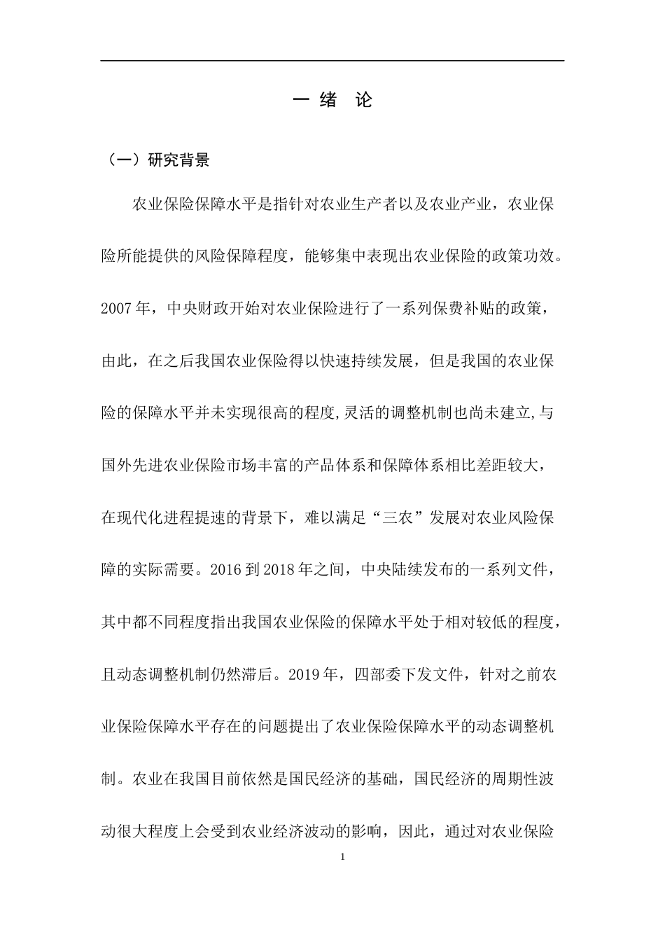 22年WP终稿 _农业保险保障水平-约50349字符.docx_第7页