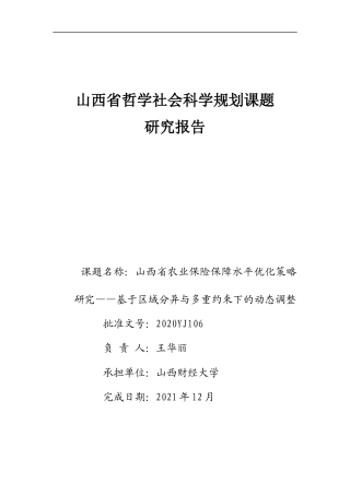 22年WP终稿 _农业保险保障水平-约50349字符.docx
