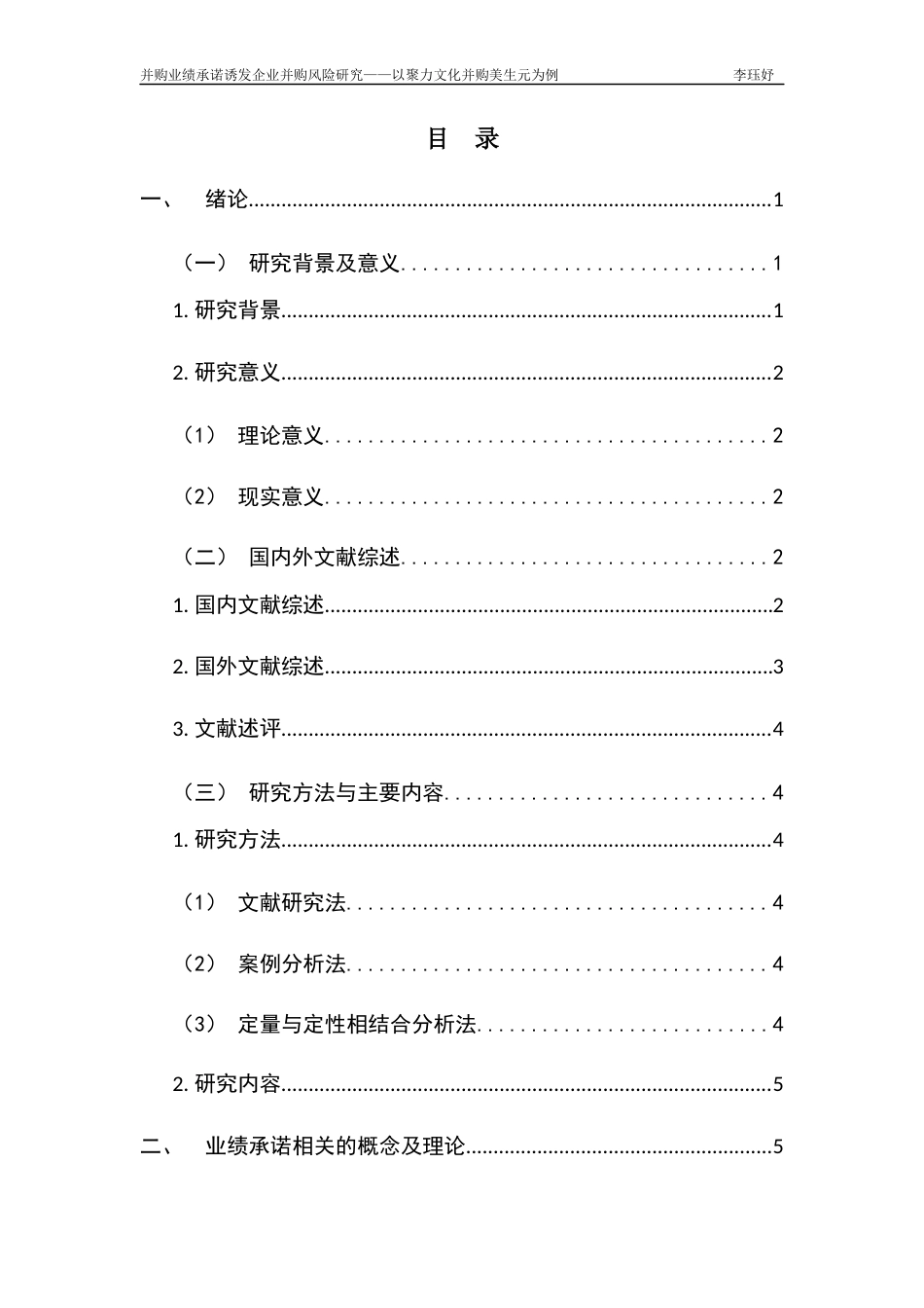22年WP 并购业绩承诺诱发企业并购风险研究 ——以聚力文化并购美生元为例-约21567字符.docx_第3页