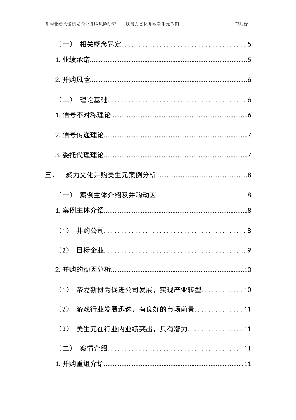 22年WP 并购业绩承诺诱发企业并购风险研究 ——以聚力文化并购美生元为例-约21567字符.docx_第4页
