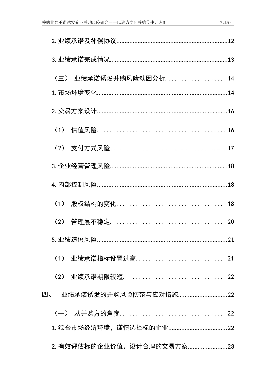 22年WP 并购业绩承诺诱发企业并购风险研究 ——以聚力文化并购美生元为例-约21567字符.docx_第5页