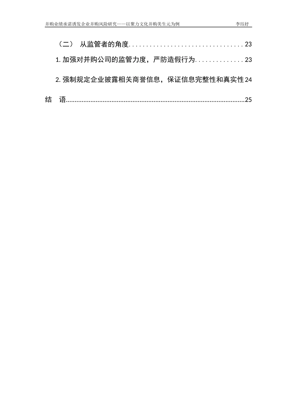 22年WP 并购业绩承诺诱发企业并购风险研究 ——以聚力文化并购美生元为例-约21567字符.docx_第6页
