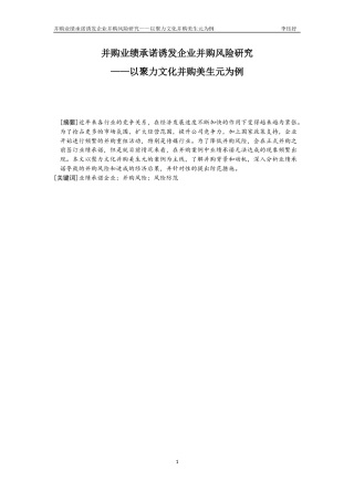 22年WP 并购业绩承诺诱发企业并购风险研究 ——以聚力文化并购美生元为例-约21567字符.docx