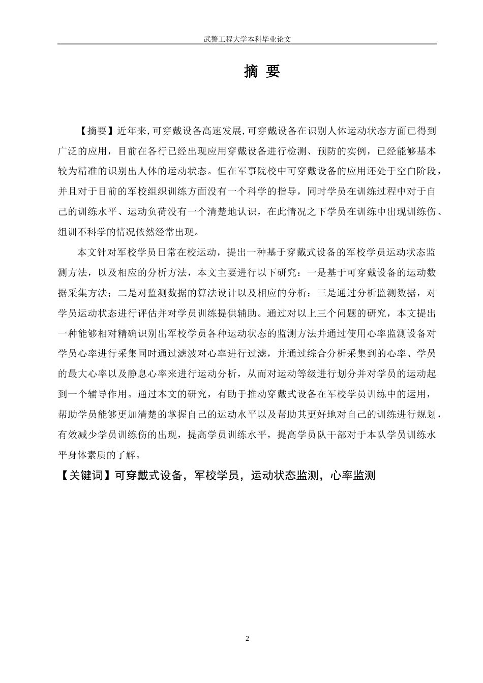 22年WP 基于穿戴式设备的军校学员运动状态监测方法研究-约14836字符.docx_第2页