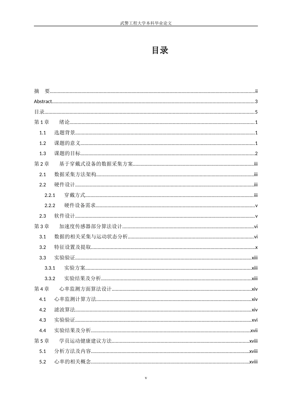22年WP 基于穿戴式设备的军校学员运动状态监测方法研究-约14836字符.docx_第5页