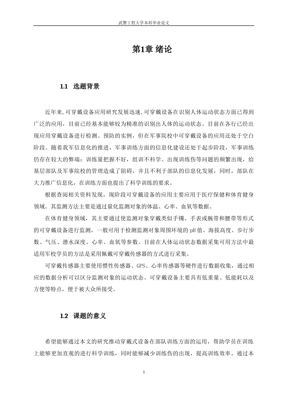 22年WP 基于穿戴式设备的军校学员运动状态监测方法研究-约14836字符.docx_第7页
