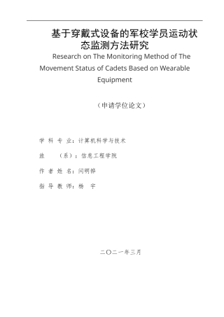 22年WP 基于穿戴式设备的军校学员运动状态监测方法研究-约14836字符.docx