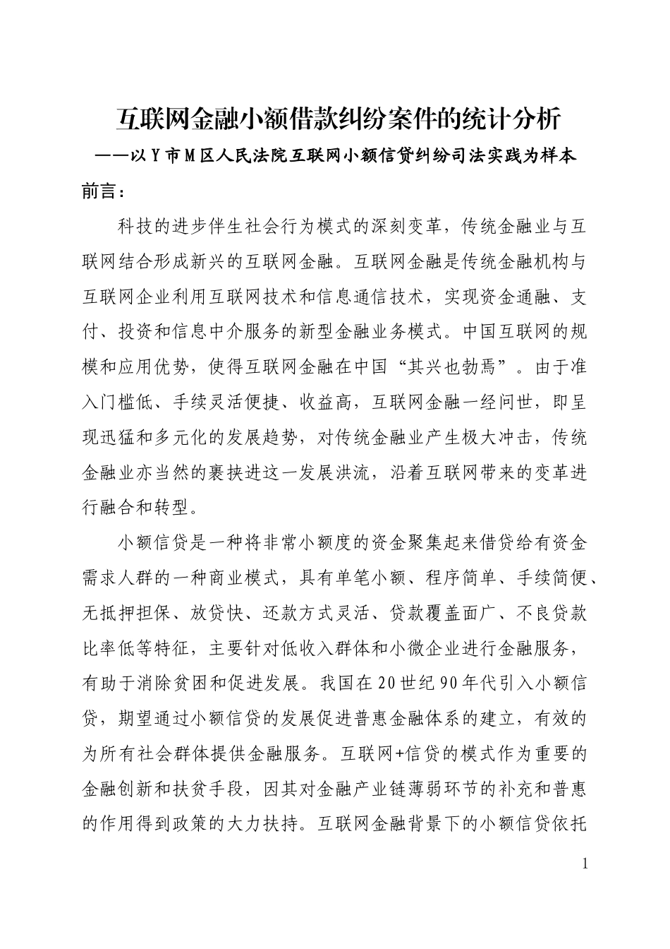 22年WP 互联网金融小额借款纠纷案件的统计分析——以Y市M区人民法院互联网小额信贷纠纷司法实践为样本-约34457字符.docx_第1页