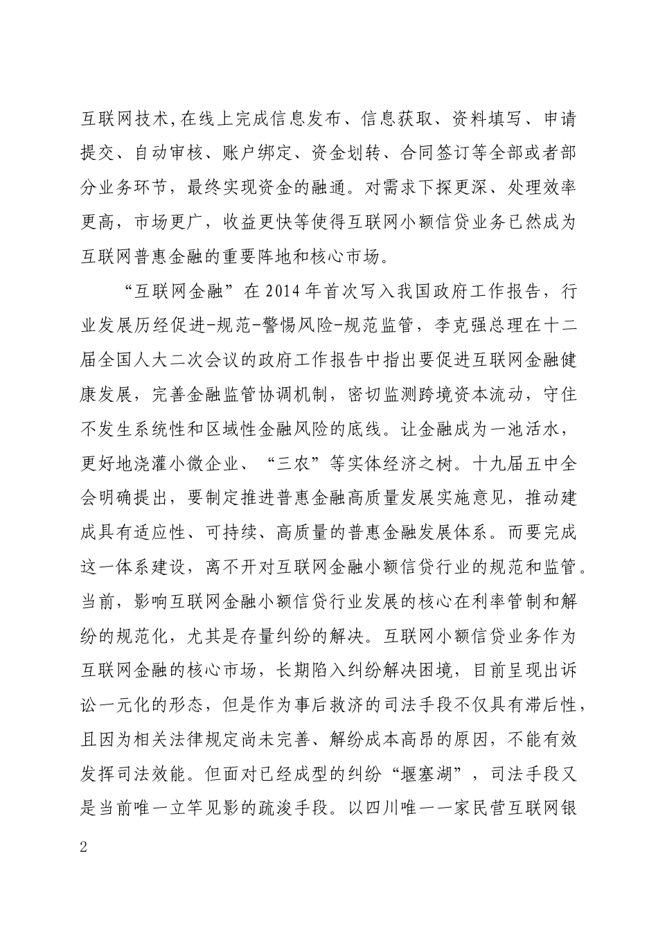 22年WP 互联网金融小额借款纠纷案件的统计分析——以Y市M区人民法院互联网小额信贷纠纷司法实践为样本-约34457字符.docx_第2页