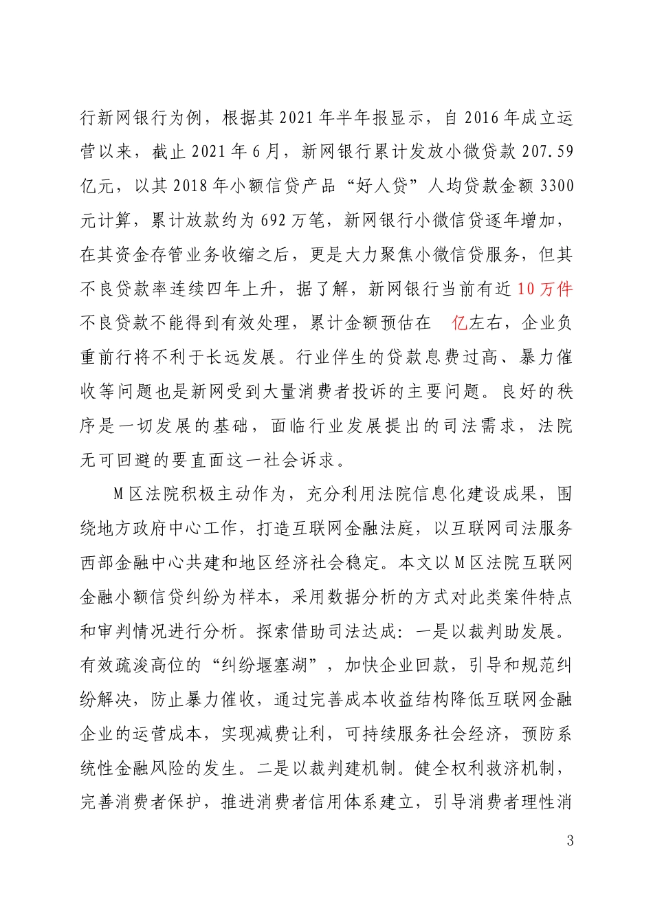 22年WP 互联网金融小额借款纠纷案件的统计分析——以Y市M区人民法院互联网小额信贷纠纷司法实践为样本-约34457字符.docx_第3页