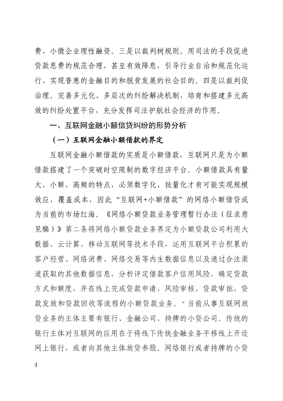 22年WP 互联网金融小额借款纠纷案件的统计分析——以Y市M区人民法院互联网小额信贷纠纷司法实践为样本-约34457字符.docx_第4页
