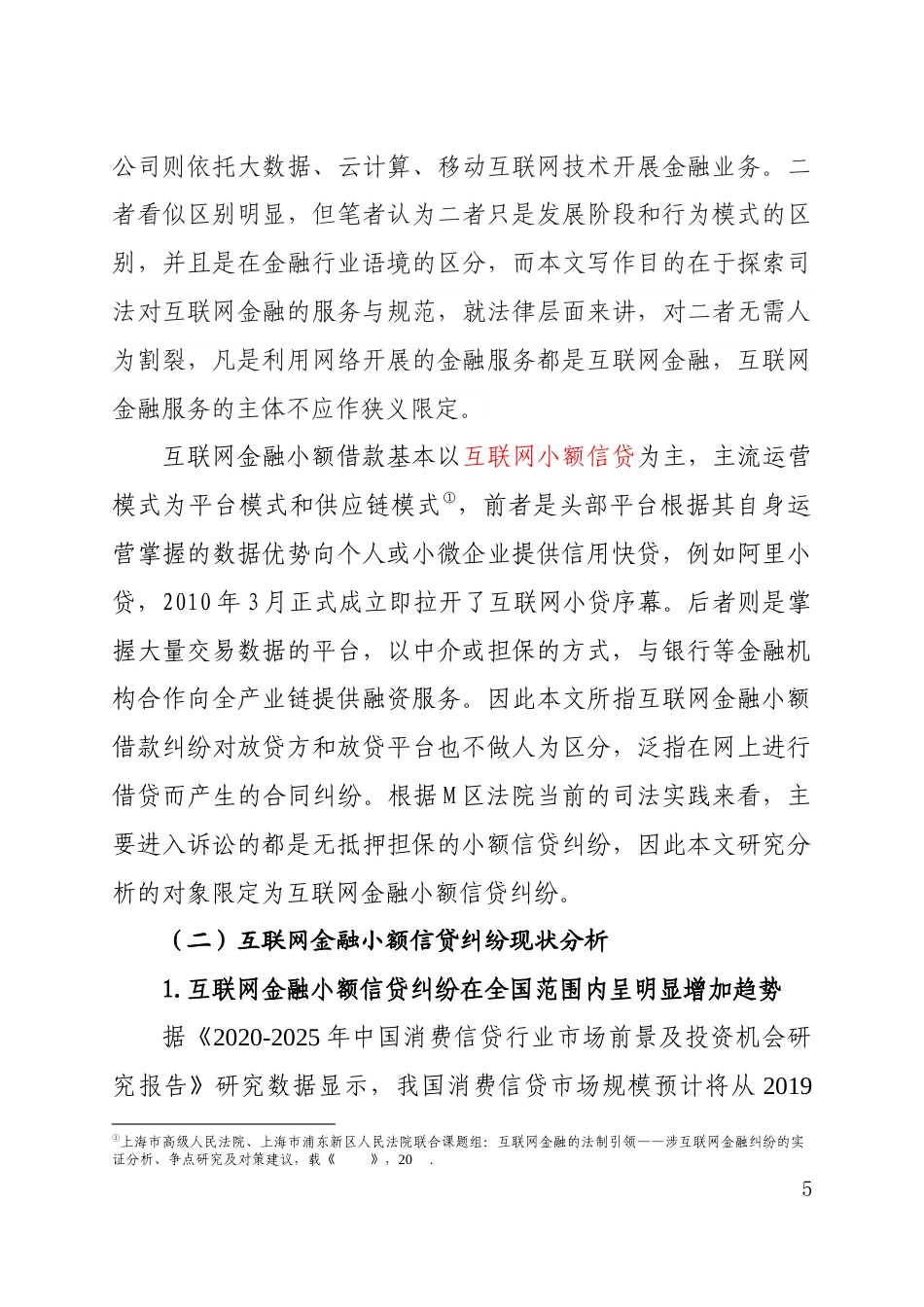 22年WP 互联网金融小额借款纠纷案件的统计分析——以Y市M区人民法院互联网小额信贷纠纷司法实践为样本-约34457字符.docx_第5页