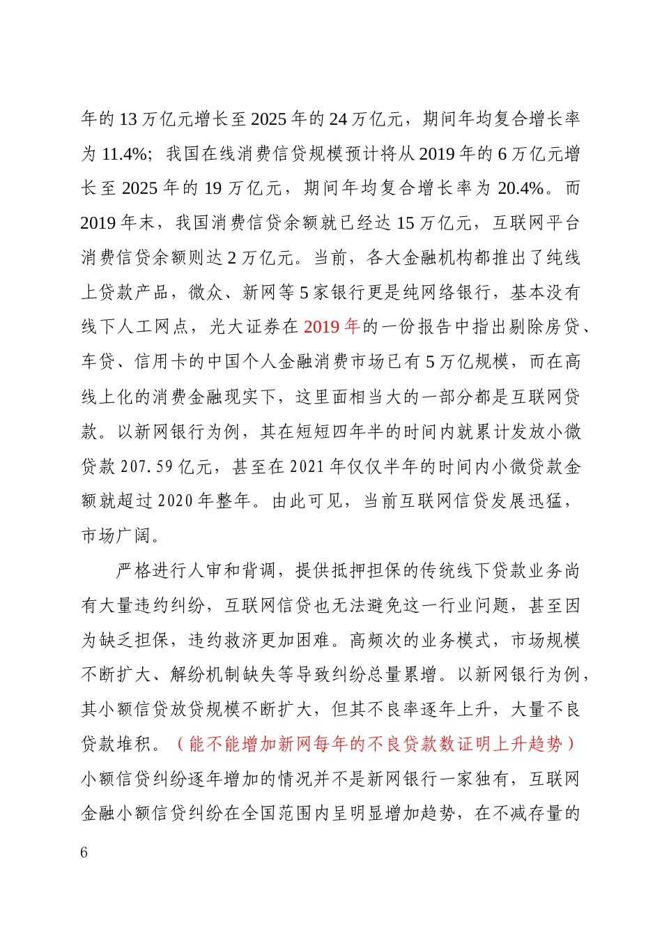 22年WP 互联网金融小额借款纠纷案件的统计分析——以Y市M区人民法院互联网小额信贷纠纷司法实践为样本-约34457字符.docx_第6页