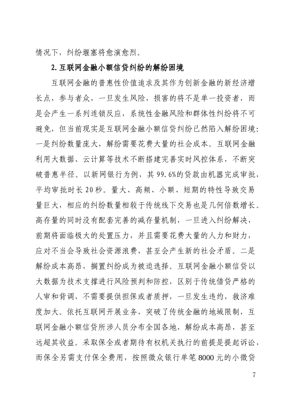 22年WP 互联网金融小额借款纠纷案件的统计分析——以Y市M区人民法院互联网小额信贷纠纷司法实践为样本-约34457字符.docx_第7页