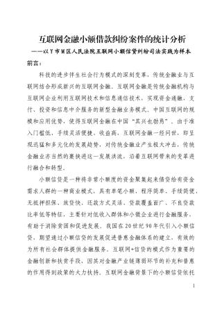 22年WP 互联网金融小额借款纠纷案件的统计分析——以Y市M区人民法院互联网小额信贷纠纷司法实践为样本-约34457字符.docx