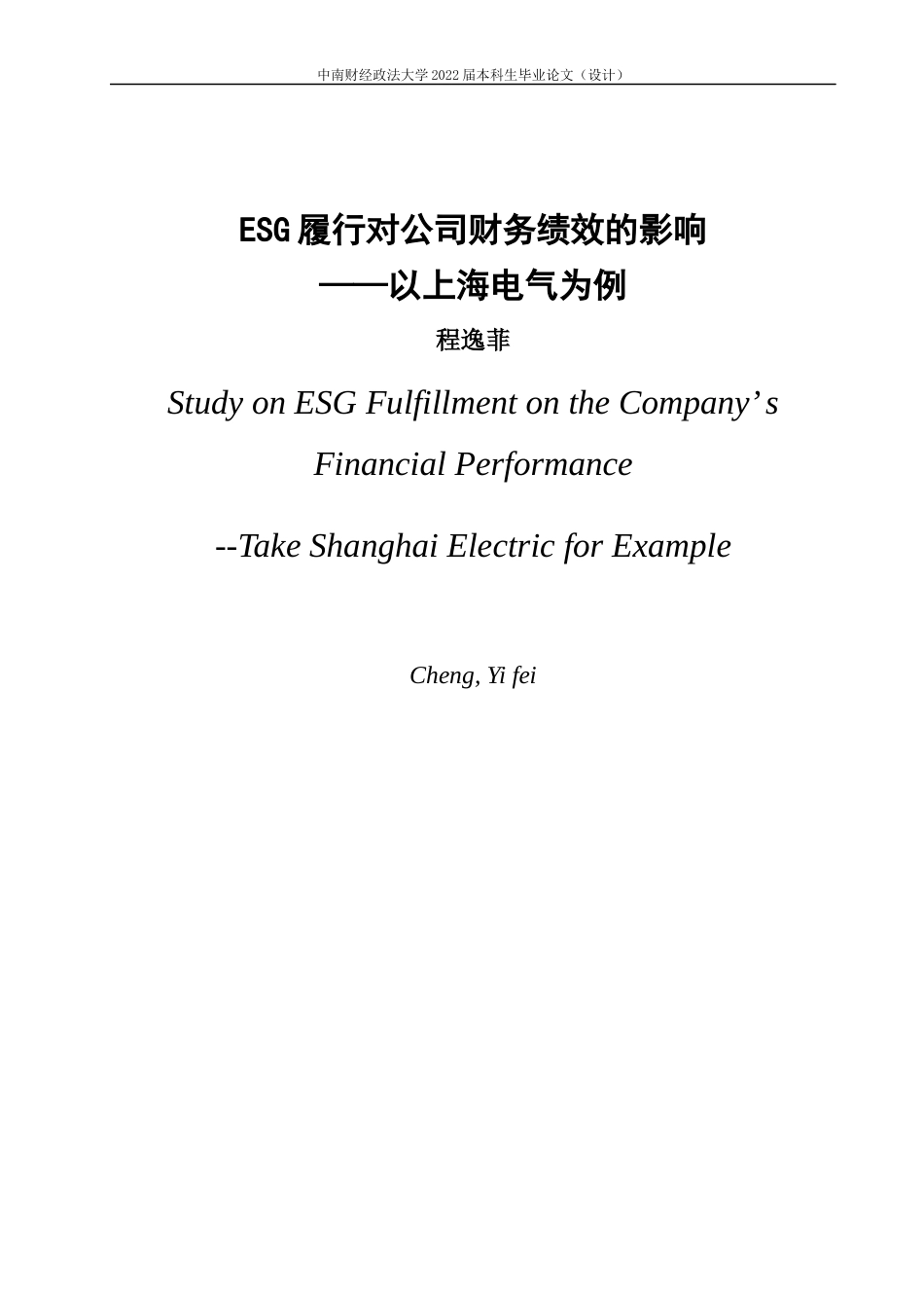 22年WP ESG履行对公司财务绩效的影响——以上海电气为例-约27197字符.docx_第3页