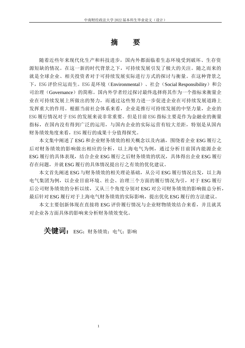 22年WP ESG履行对公司财务绩效的影响——以上海电气为例-约27197字符.docx_第5页