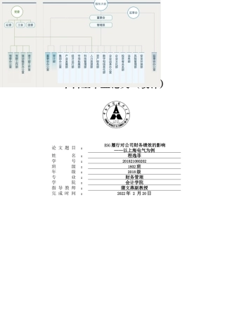 22年WP ESG履行对公司财务绩效的影响——以上海电气为例-约27197字符.docx
