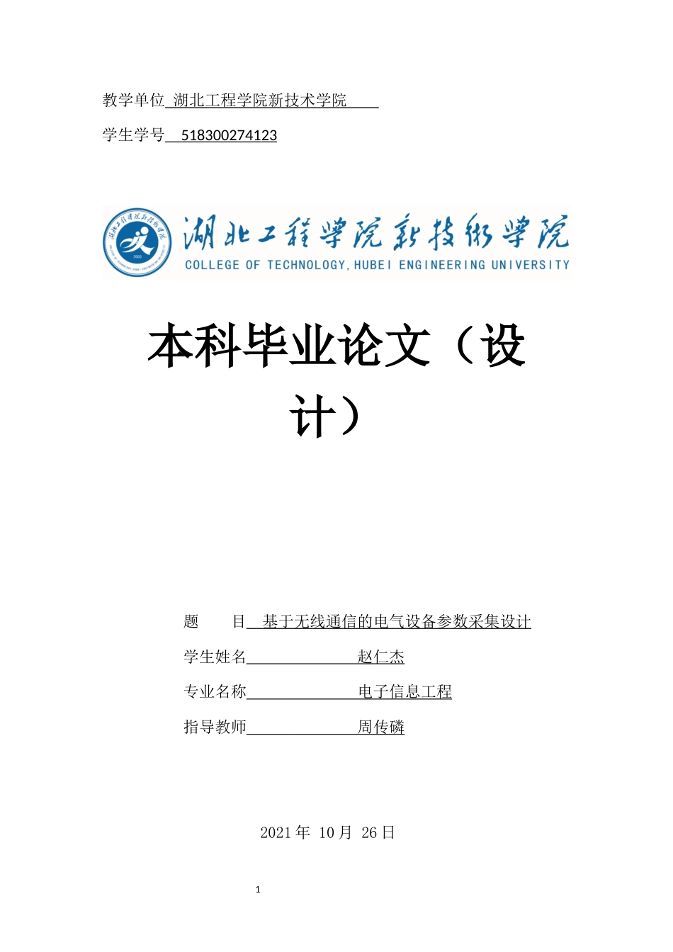 22年WP终稿 基于无线通信的电气设备参数采集设计-约18729字符.docx_第1页