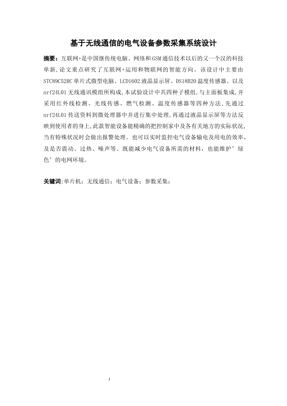 22年WP终稿 基于无线通信的电气设备参数采集设计-约18729字符.docx_第2页