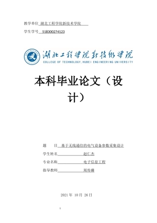 22年WP终稿 基于无线通信的电气设备参数采集设计-约18729字符.docx