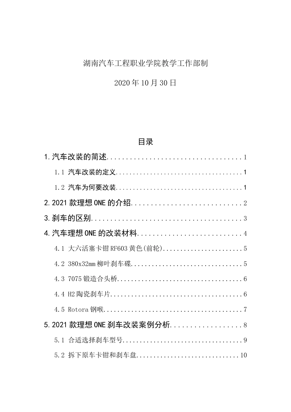 22年WP终稿 _ 2021款理想ONE刹车改装方案设计     -约3706字符.docx_第2页