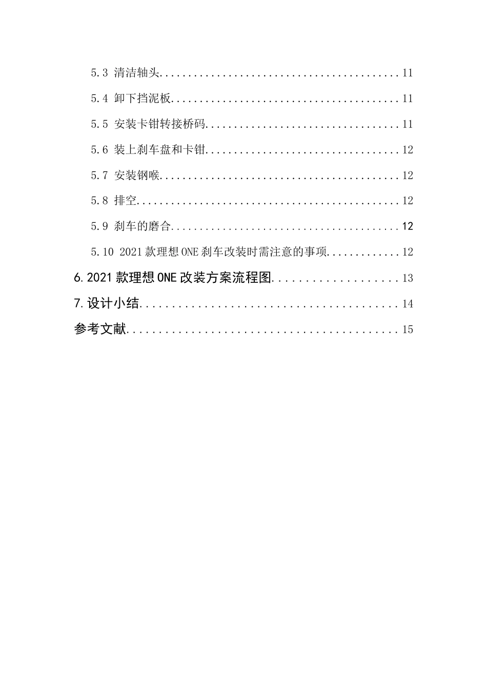 22年WP终稿 _ 2021款理想ONE刹车改装方案设计     -约3706字符.docx_第3页