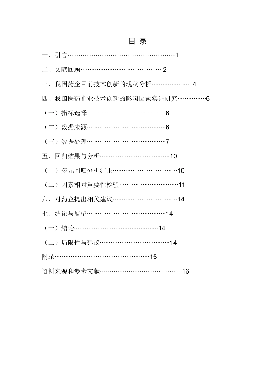 22年WP 我国医药企业技术创新的影响因素研究-约22129字符.docx_第3页