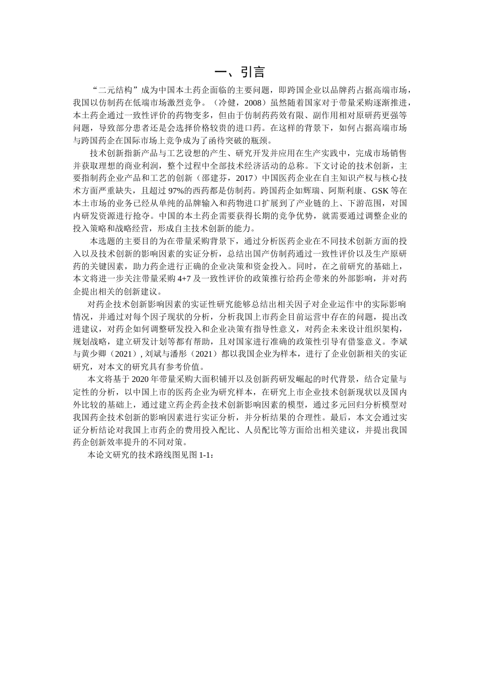 22年WP 我国医药企业技术创新的影响因素研究-约22129字符.docx_第4页