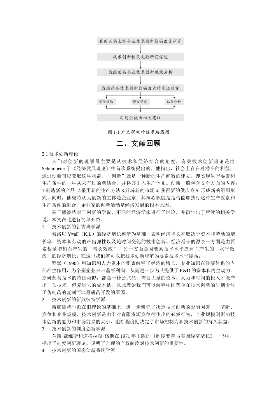 22年WP 我国医药企业技术创新的影响因素研究-约22129字符.docx_第5页